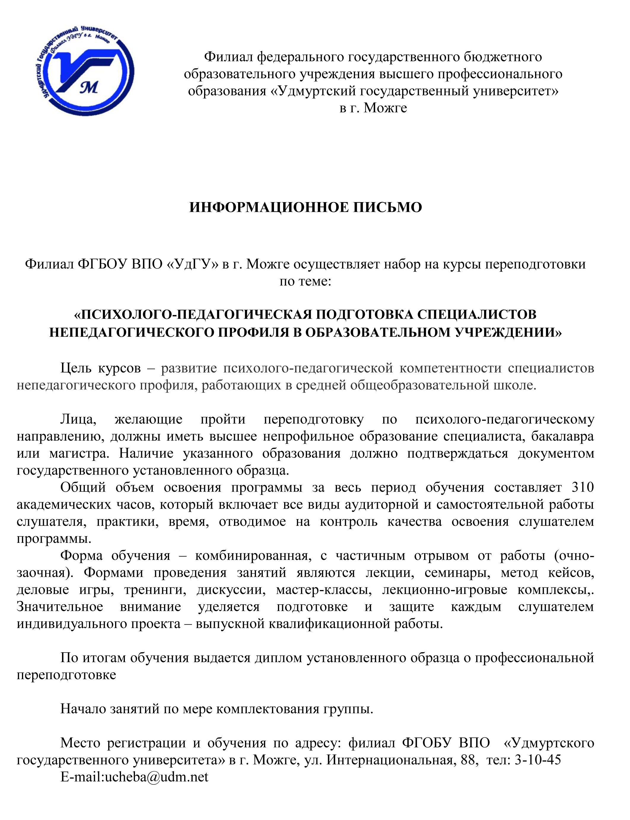 Информационное письмо 2 | Филиал Удгу Можга. Удмуртский государственный  университет в Можге